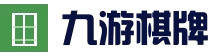 九游棋牌- 九游棋牌官网- JIUYOU