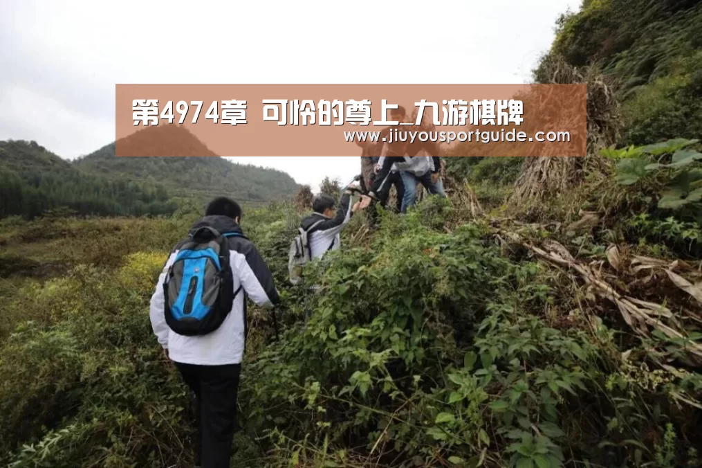 第4974章 可怜的尊上_九游棋牌
