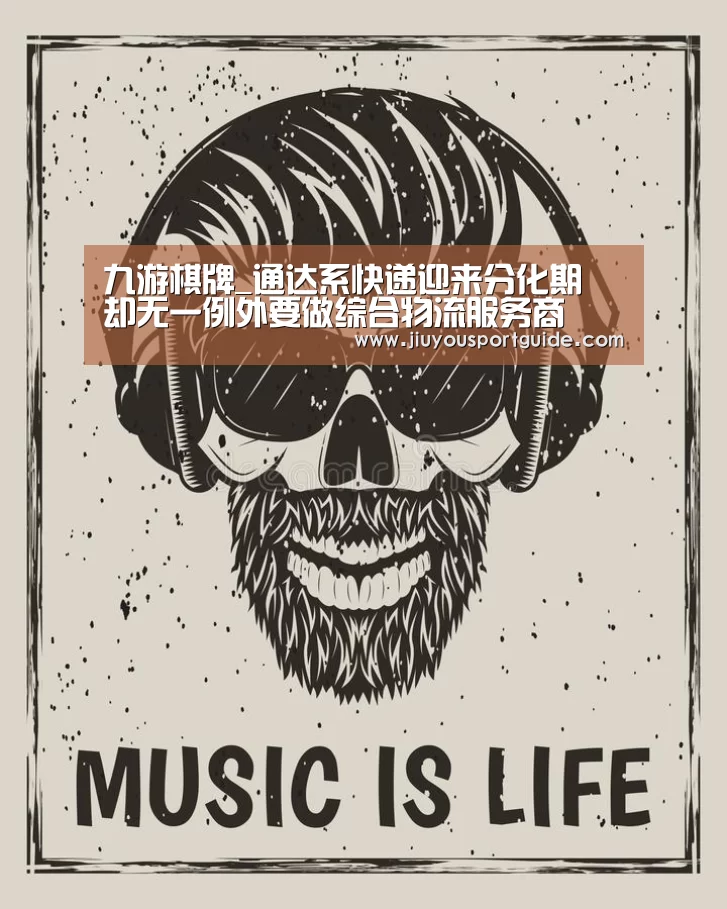 九游棋牌_通达系快递迎来分化期 却无一例外要做综合物流服务商