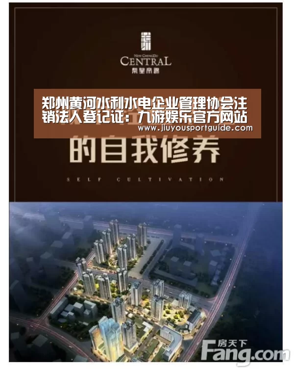 郑州黄河水利水电企业管理协会注销法人登记证:九游娱乐官方网站(图2) 九游棋牌