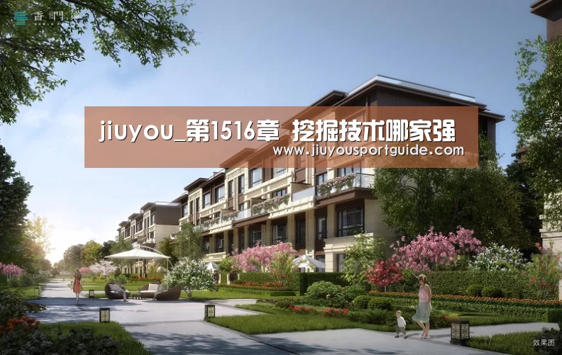 jiuyou_第1516章 挖掘技术哪家强(图3) 九游娱乐官方网站