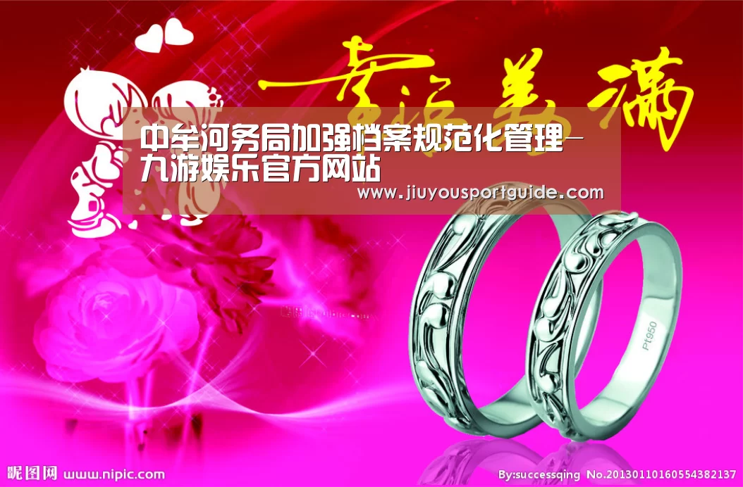 中牟河务局加强档案规范化管理-九游娱乐官