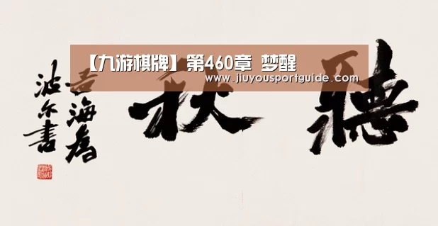 【九游棋牌】第460章 梦醒