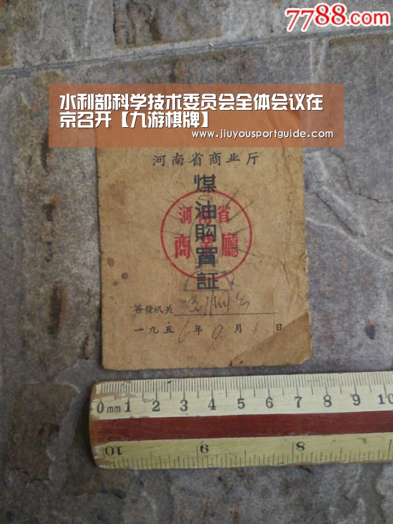 水利部科学技术委员会全体会议在京召开【九游棋牌】(图3) 九游棋牌官网