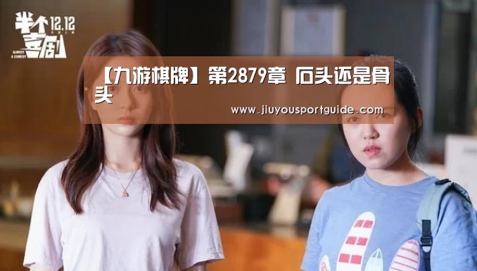 【九游棋牌】第2879章 石头还是骨头